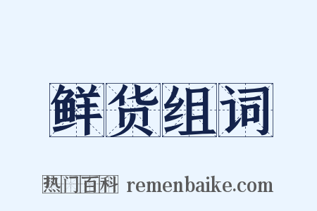 鲜货组词是什么意思的图片